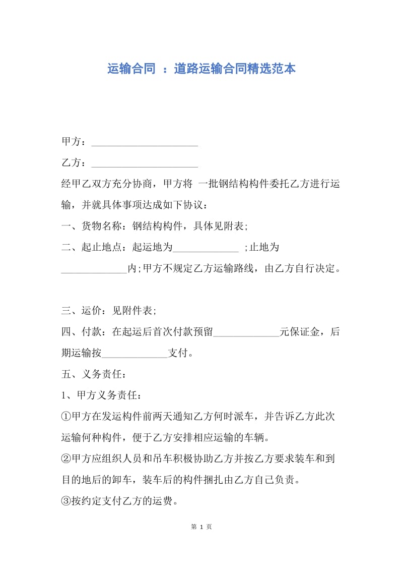 【合同范文】运输合同 ：道路运输合同精选范本.docx_第1页