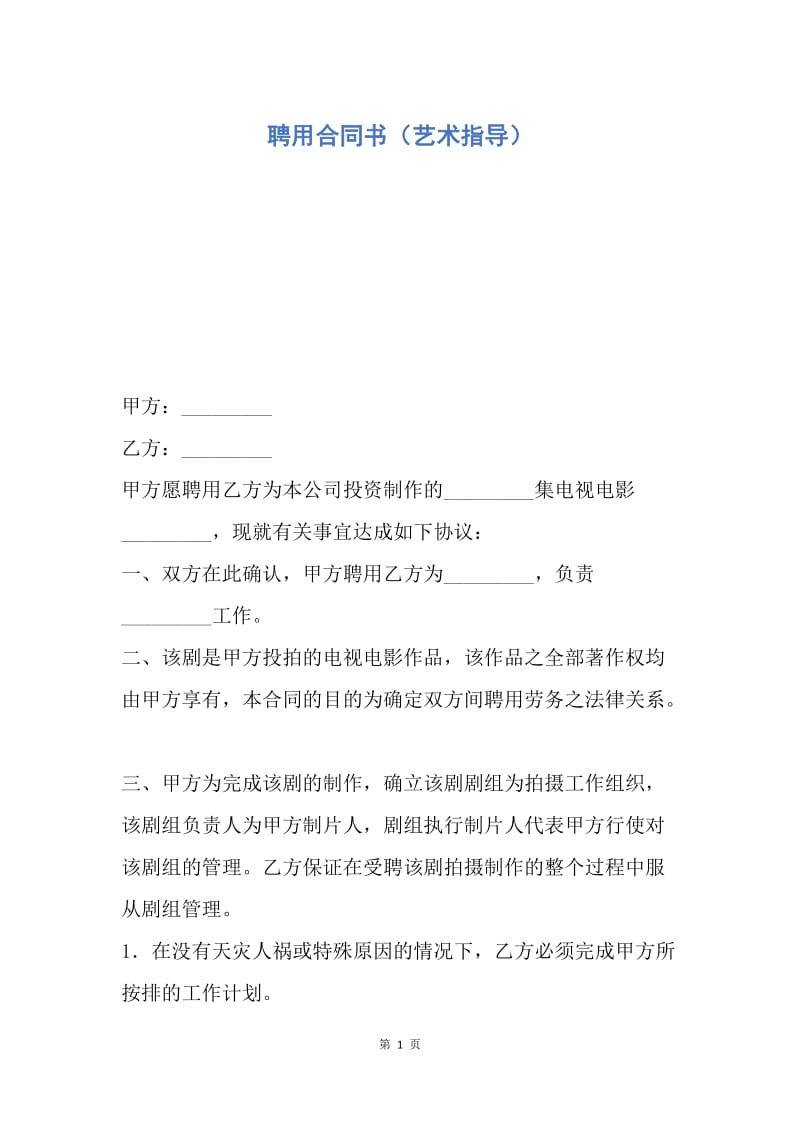 【合同范文】聘用合同书（艺术指导）.docx_第1页