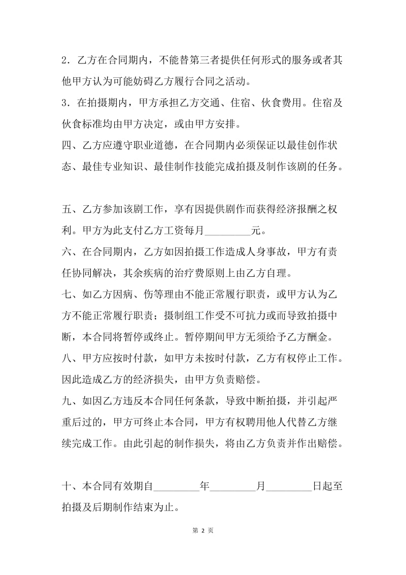 【合同范文】聘用合同书（艺术指导）.docx_第2页