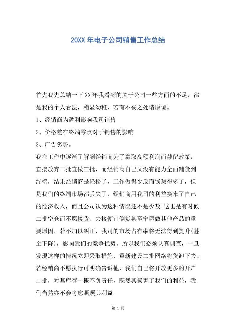 【工作总结】20XX年电子公司销售工作总结_1.docx