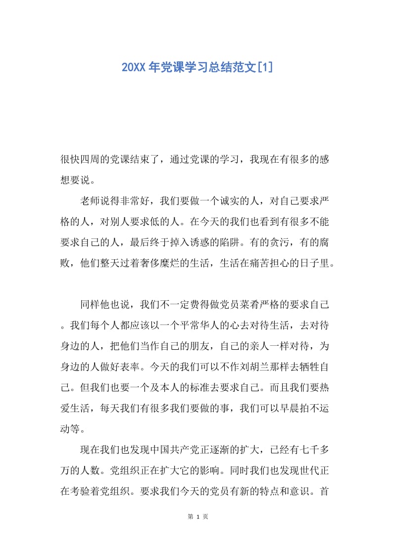 【工作总结】20XX年党课学习总结范文[1].docx_第1页