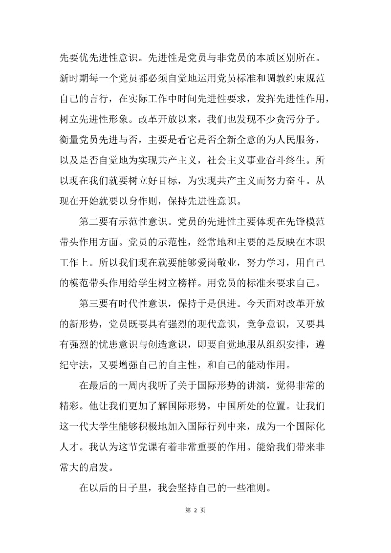 【工作总结】20XX年党课学习总结范文[1].docx_第2页