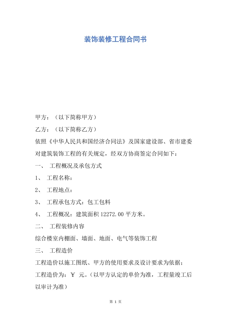 【合同范文】装饰装修工程合同书.docx_第1页