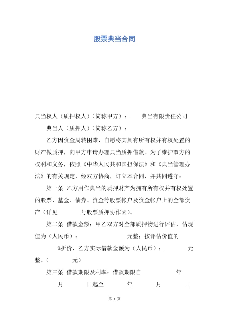 【合同范文】股票典当合同.docx_第1页