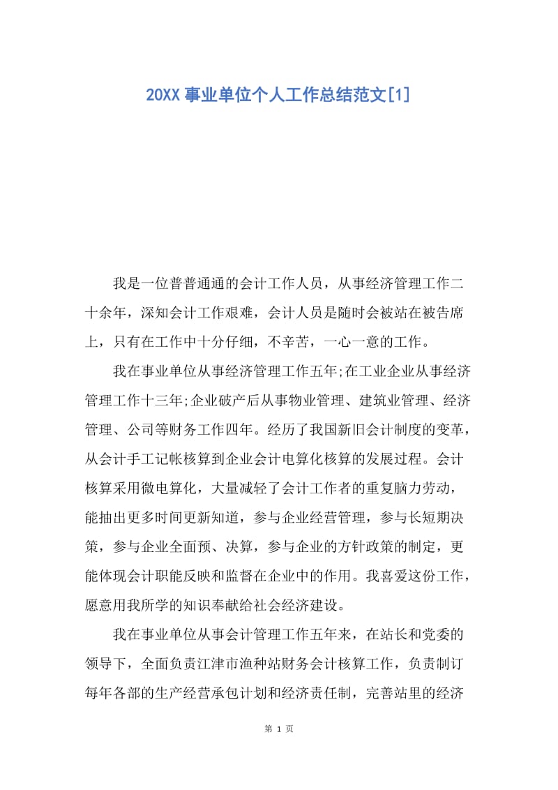 【工作总结】20XX事业单位个人工作总结范文[1].docx_第1页