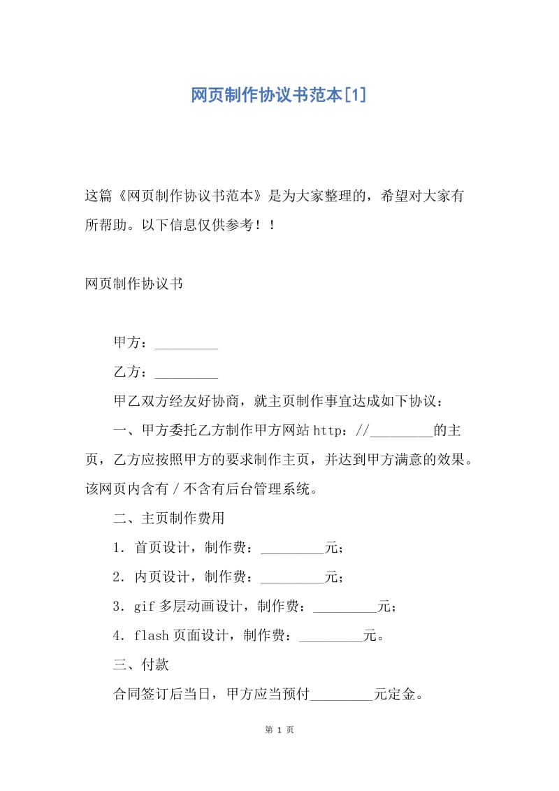 【合同范文】网页制作协议书范本[1].docx_第1页