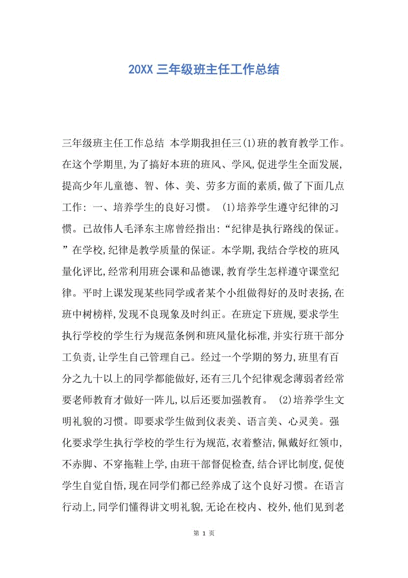 【工作总结】20XX三年级班主任工作总结_2.docx