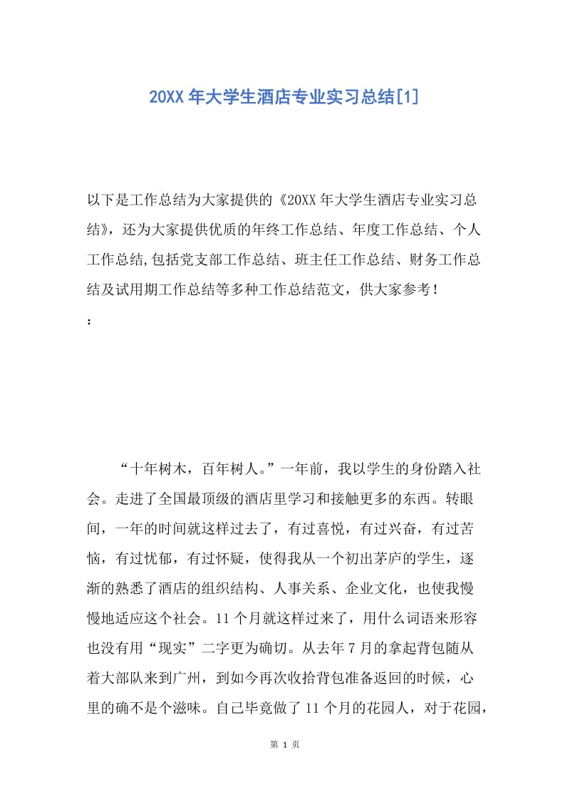 【工作总结】20XX年大学生酒店专业实习总结[1].docx_第1页