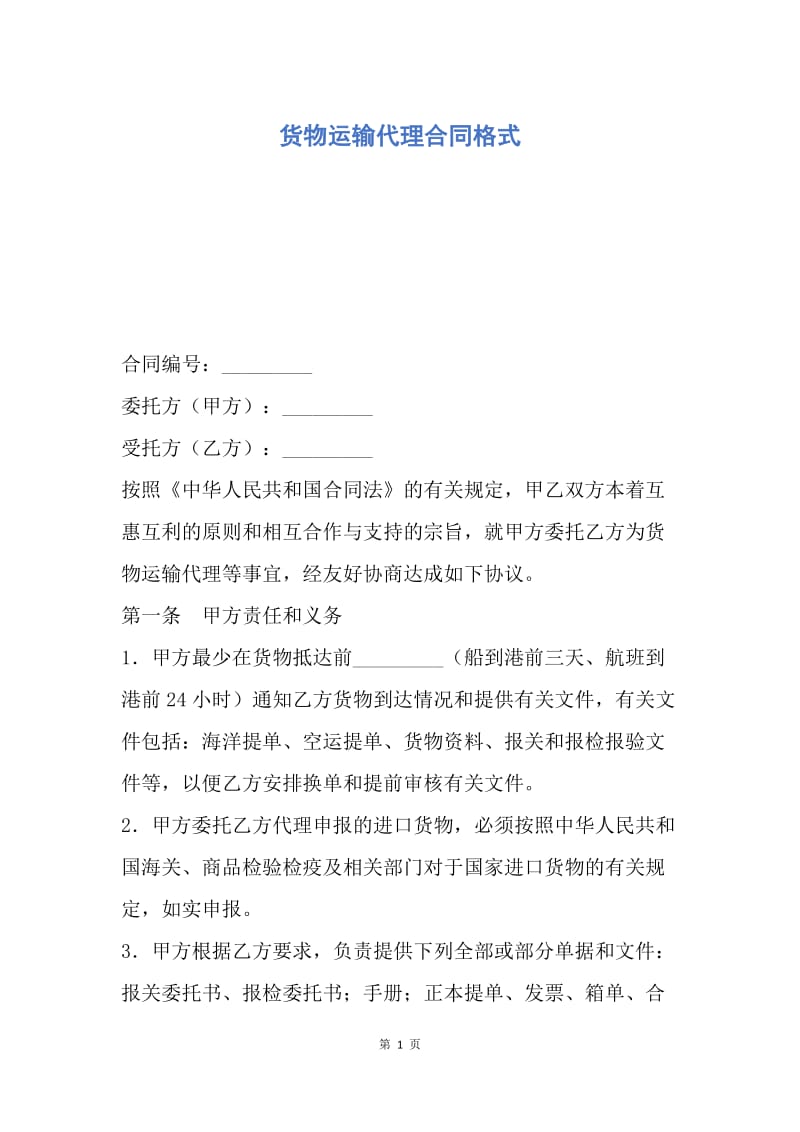 【合同范文】货物运输代理合同格式.docx_第1页