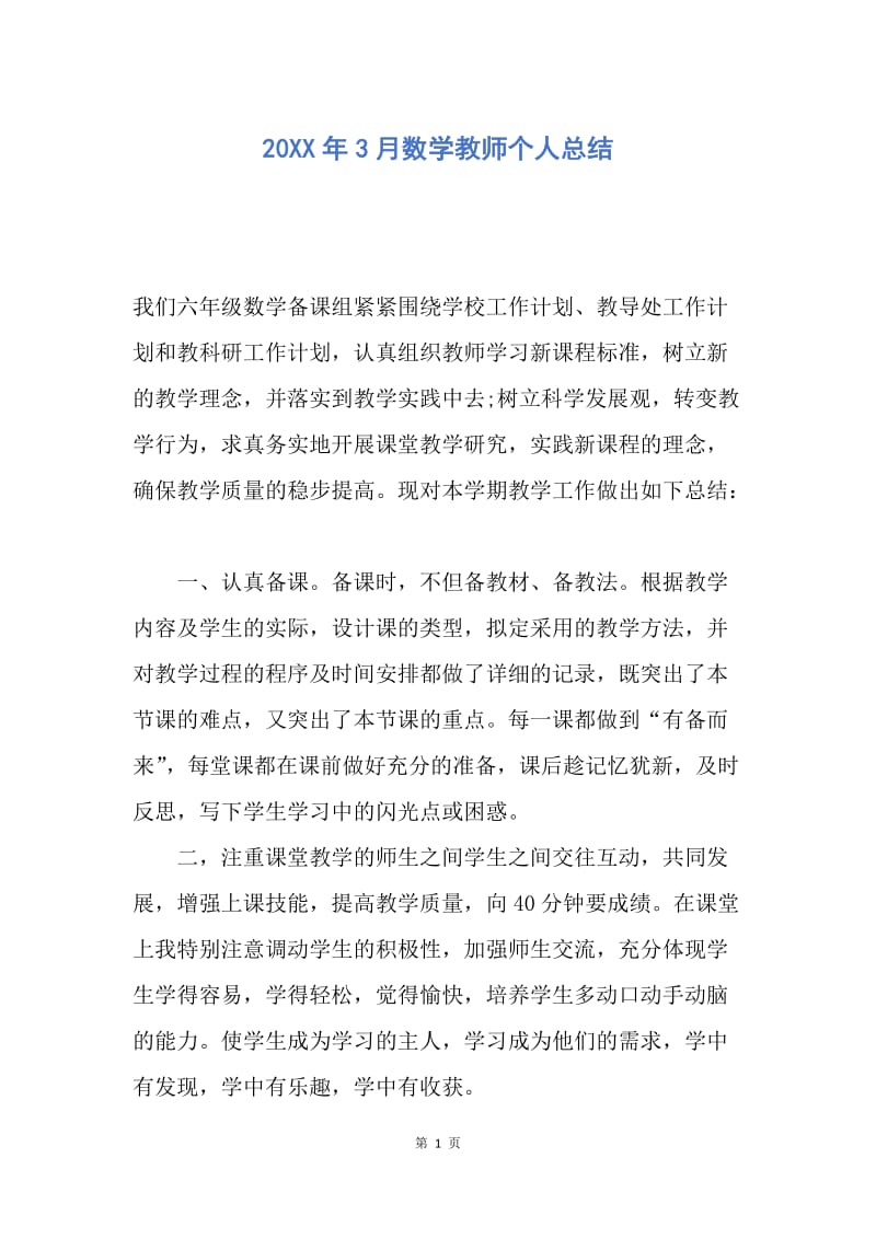 【工作总结】20XX年3月数学教师个人总结.docx_第1页