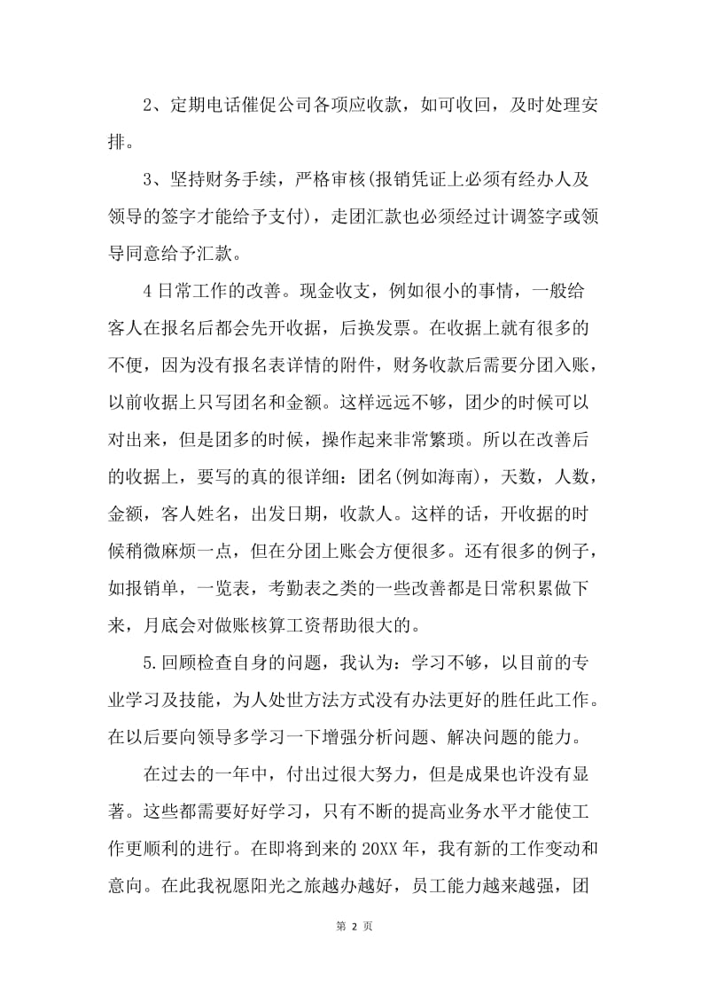 【工作总结】20XX会计年终工作总结.docx_第2页