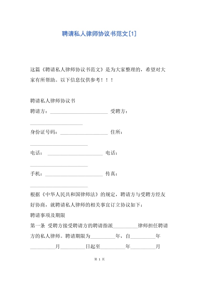 【合同范文】聘请私人律师协议书范文[1].docx_第1页