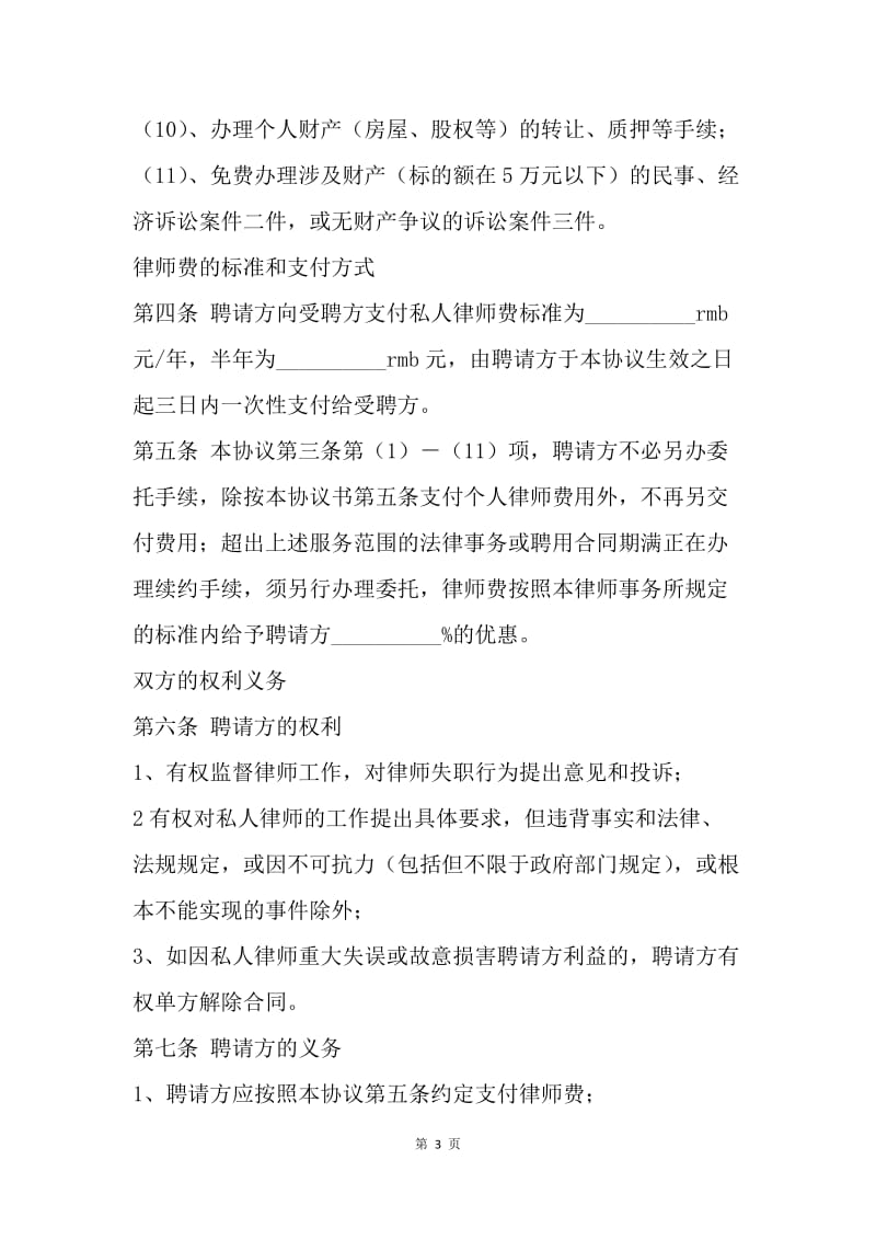 【合同范文】聘请私人律师协议书范文[1].docx_第3页