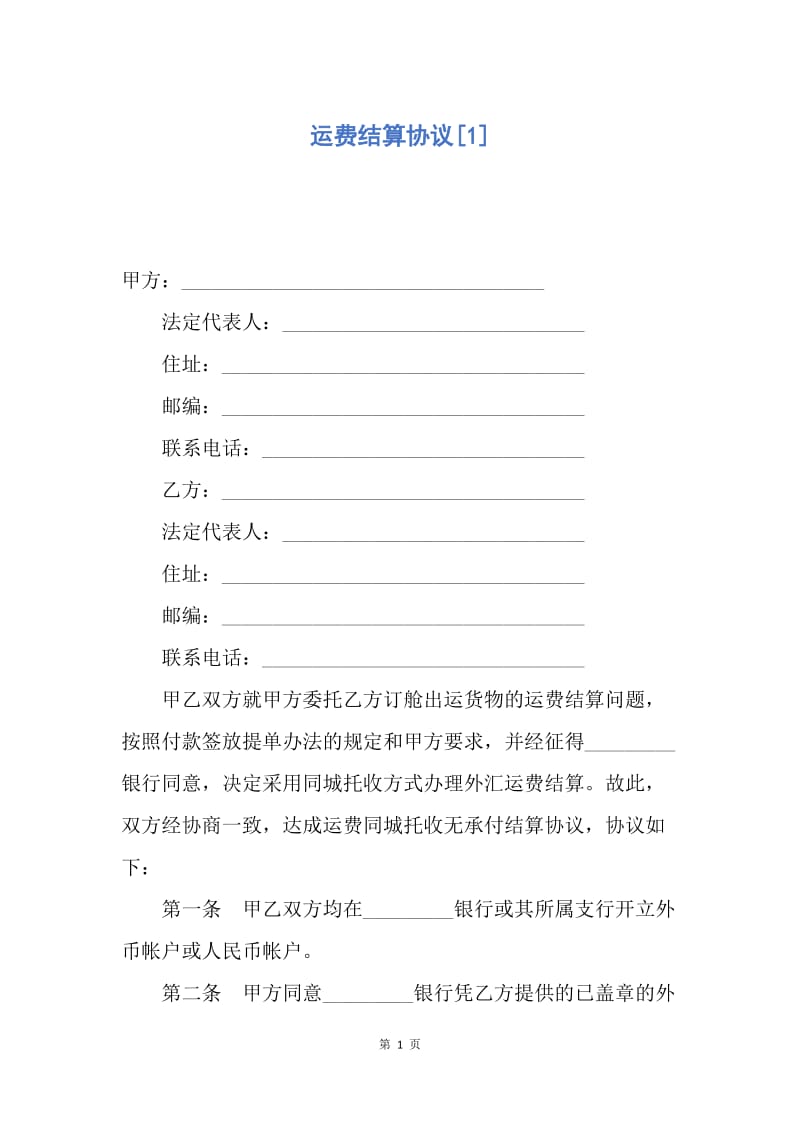 【合同范文】运费结算协议[1].docx_第1页