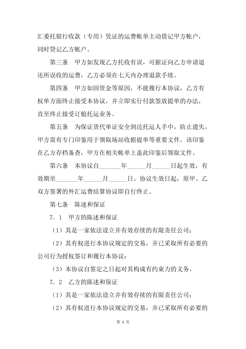 【合同范文】运费结算协议[1].docx_第2页