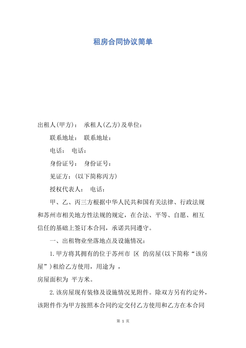 【合同范文】租房合同协议简单.docx_第1页