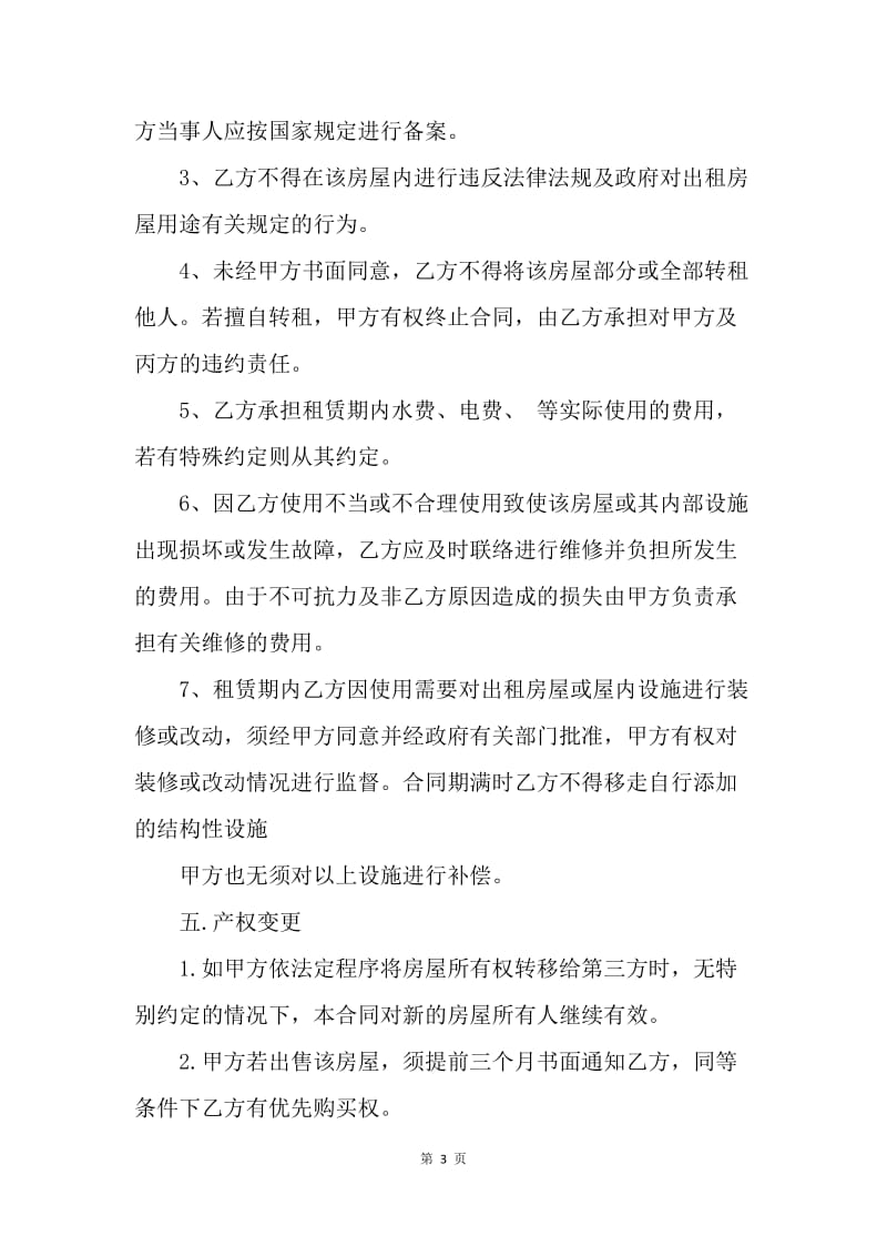 【合同范文】租房合同协议简单.docx_第3页