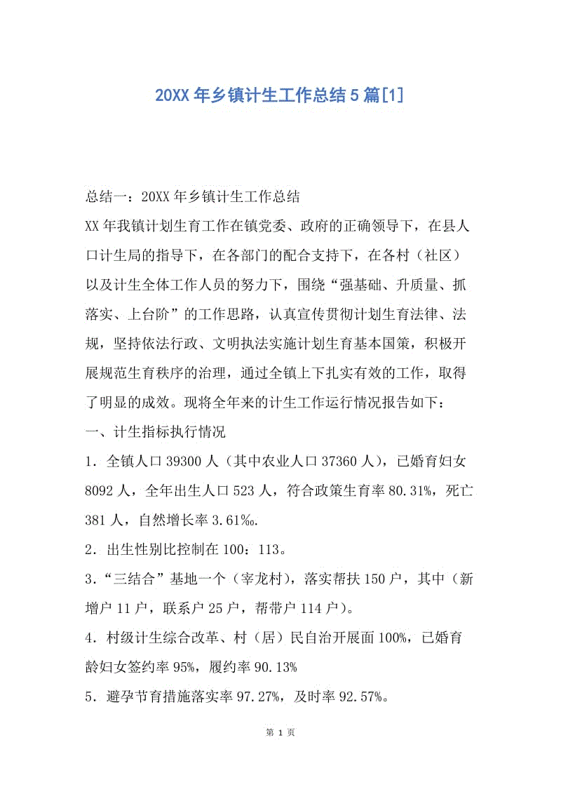 【工作总结】20XX年乡镇计生工作总结5篇[1].docx