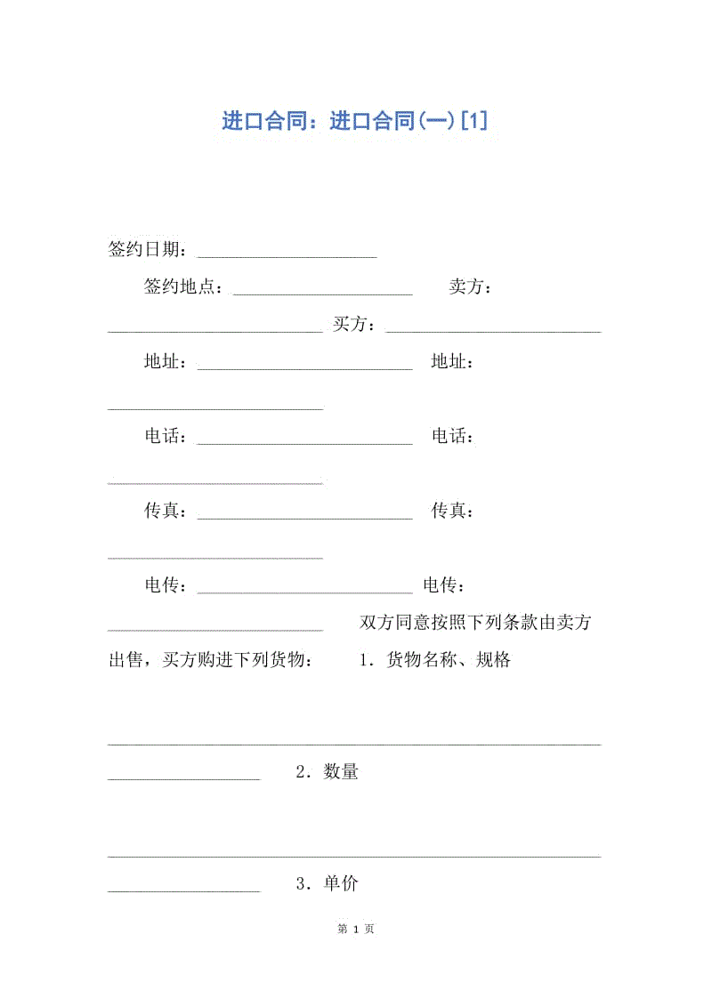 【合同范文】进口合同：进口合同(一)[1].docx