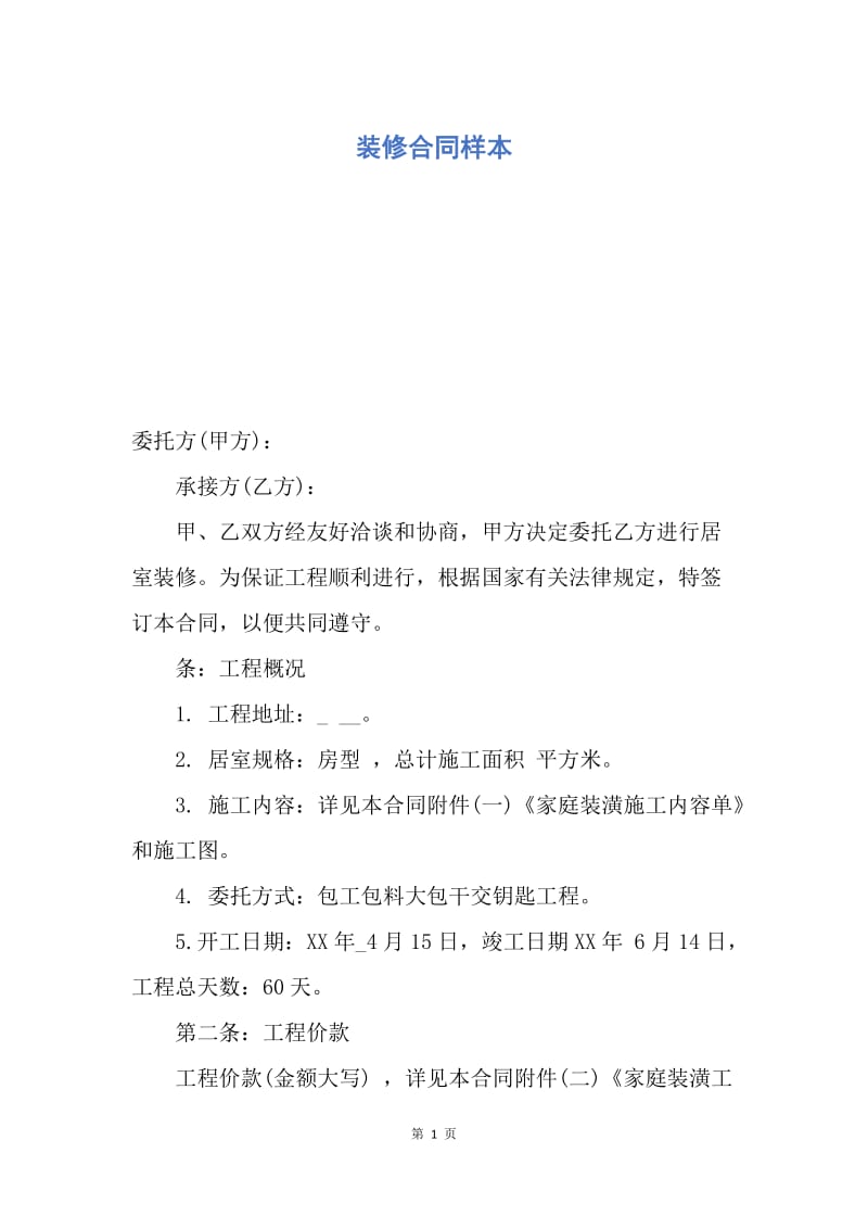 【合同范文】装修合同样本.docx_第1页