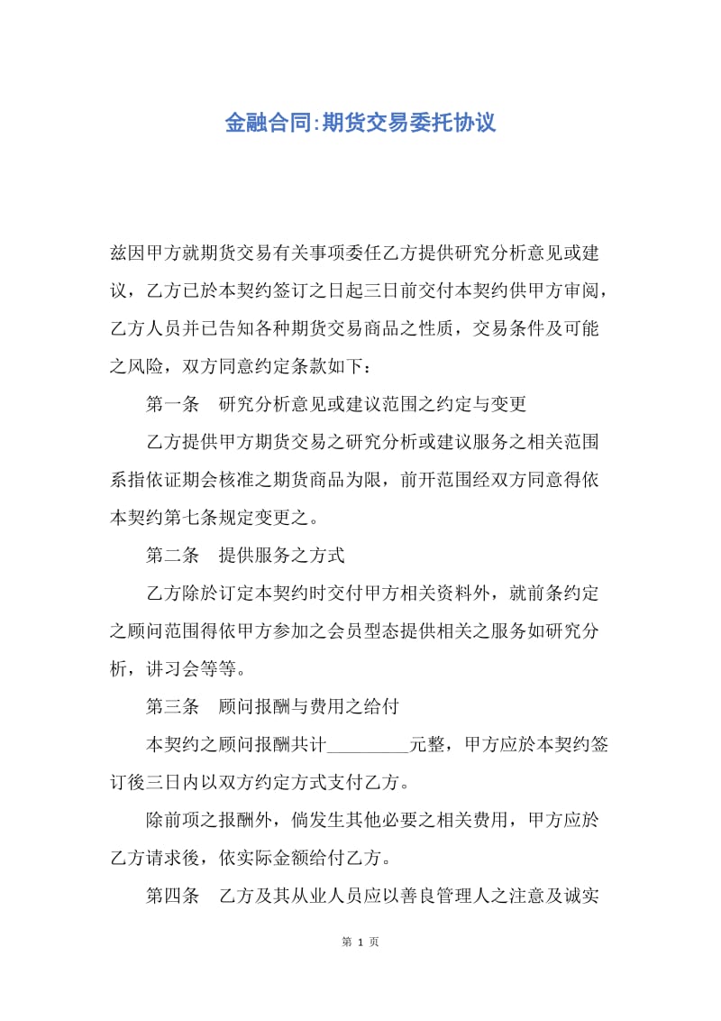 【合同范文】金融合同-期货交易委托协议.docx_第1页