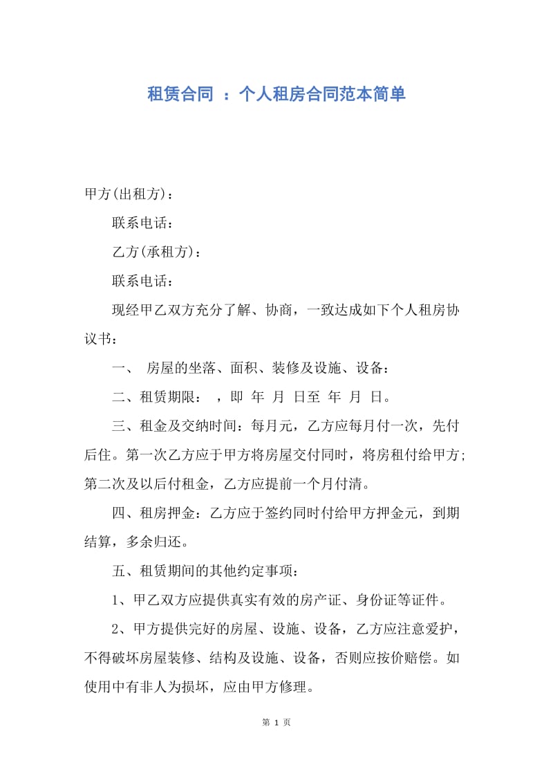 【合同范文】租赁合同 ：个人租房合同范本简单.docx_第1页