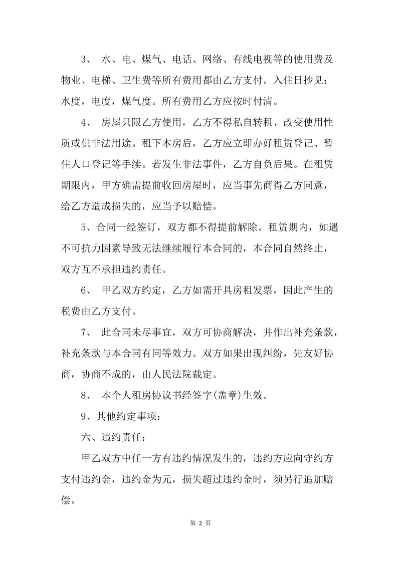 【合同范文】租赁合同 ：个人租房合同范本简单.docx_第2页