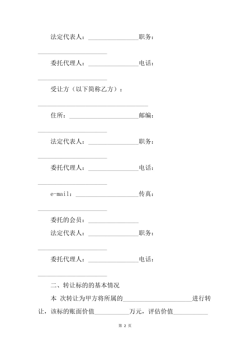 【合同范文】转让合同-技术产权(项目)转让合同范本[1].docx_第2页