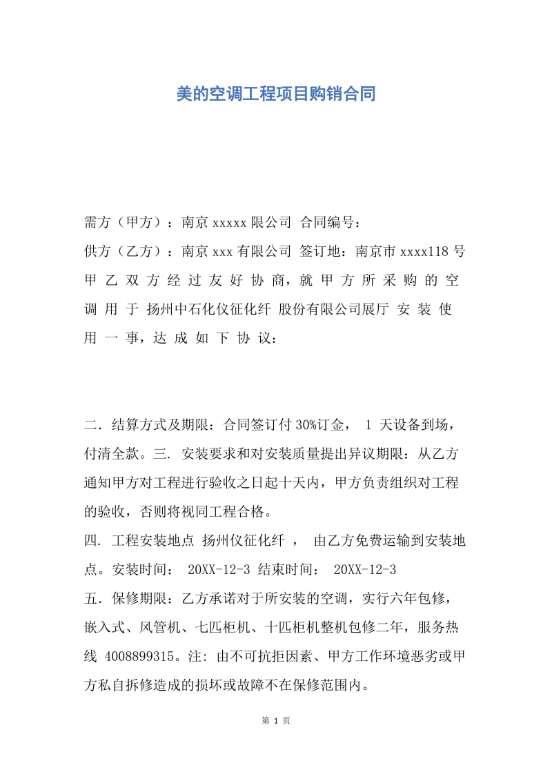 【合同范文】美的空调工程项目购销合同.docx_第1页