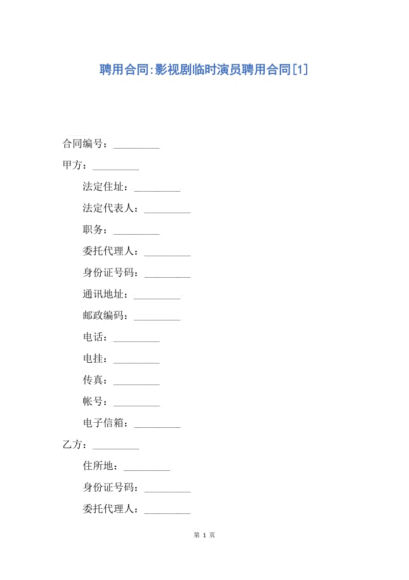 【合同范文】聘用合同-影视剧临时演员聘用合同[1].docx