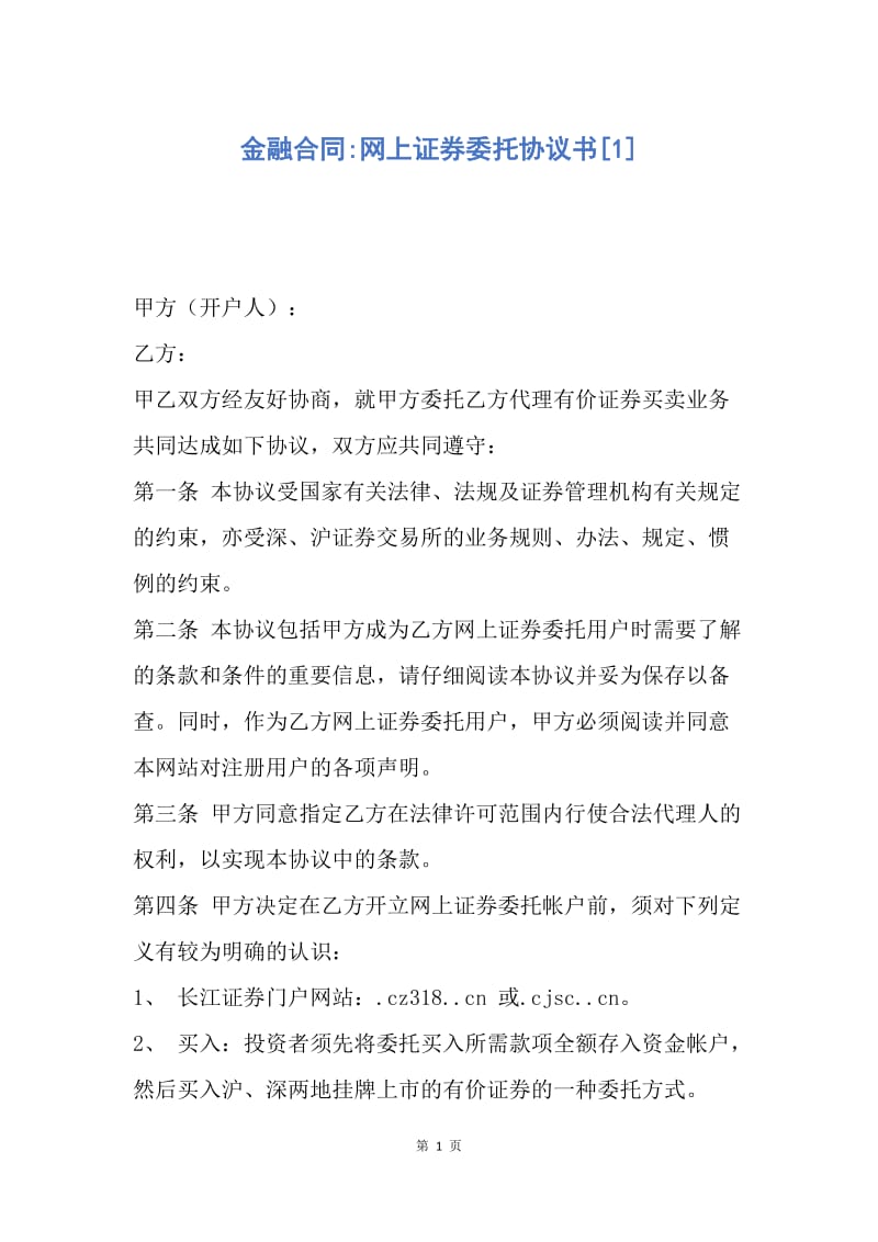 【合同范文】金融合同-网上证券委托协议书[1].docx_第1页