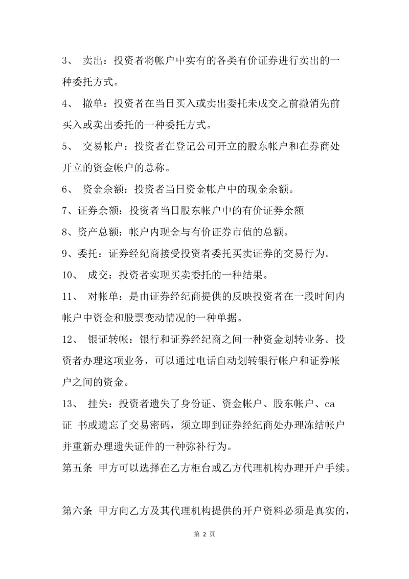 【合同范文】金融合同-网上证券委托协议书[1].docx_第2页