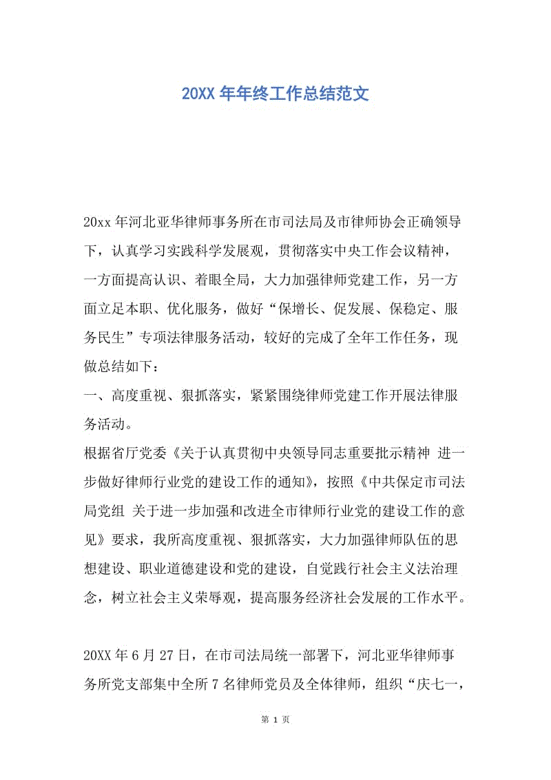 【工作总结】20XX年年终工作总结范文_2.docx