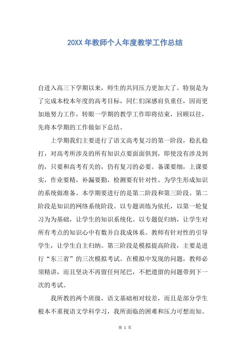 【工作总结】20XX年教师个人年度教学工作总结.docx_第1页