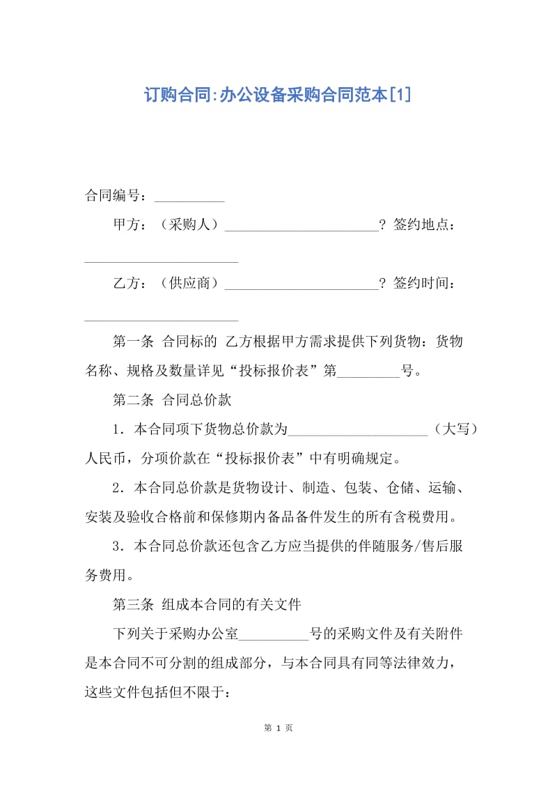 【合同范文】订购合同-办公设备采购合同范本[1].docx_第1页