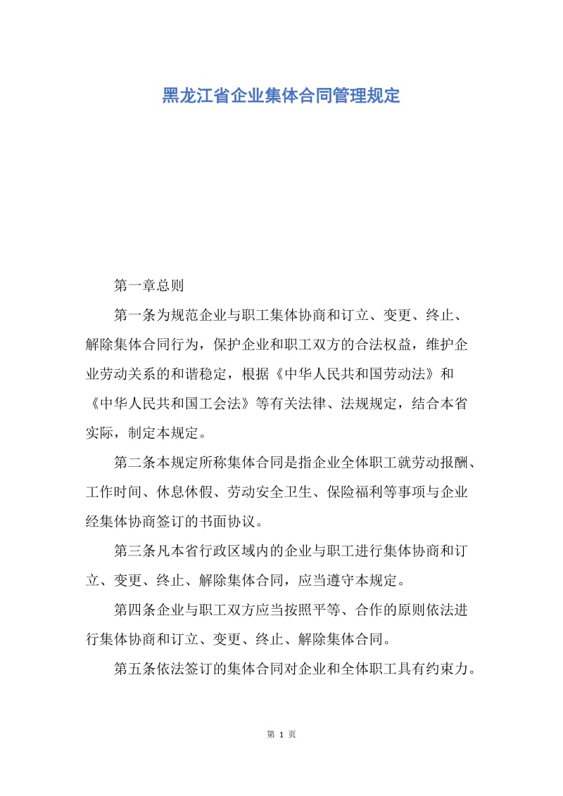 【合同范文】黑龙江省企业集体合同管理规定.docx_第1页