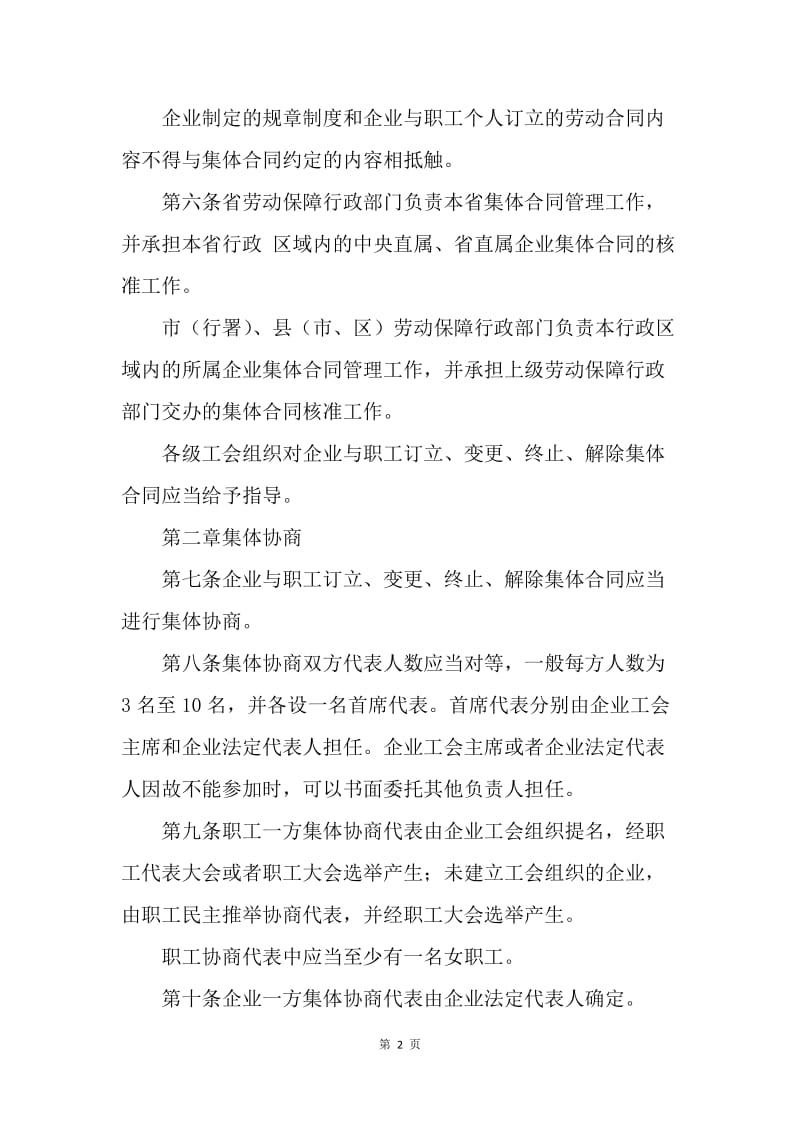 【合同范文】黑龙江省企业集体合同管理规定.docx_第2页