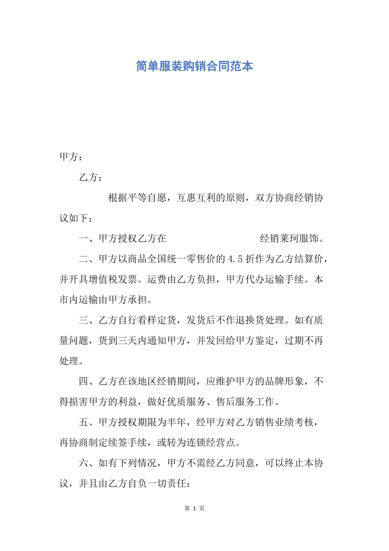 【合同范文】简单服装购销合同范本.docx_第1页