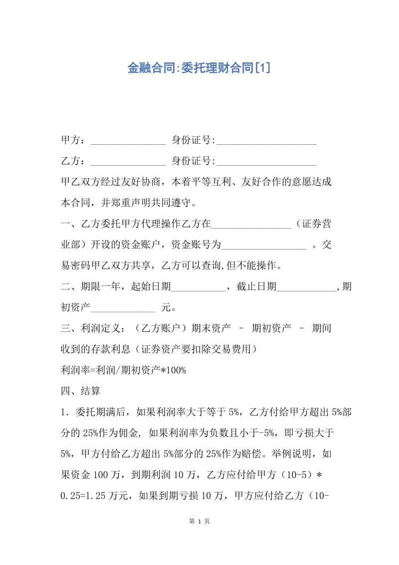 【合同范文】金融合同-委托理财合同[1].docx_第1页