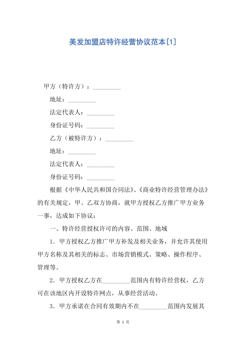 【合同范文】美发加盟店特许经营协议范本[1].docx_第1页