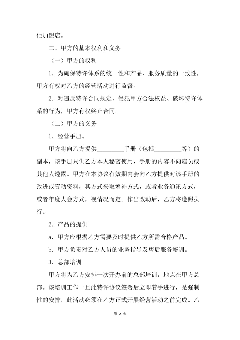 【合同范文】美发加盟店特许经营协议范本[1].docx_第2页