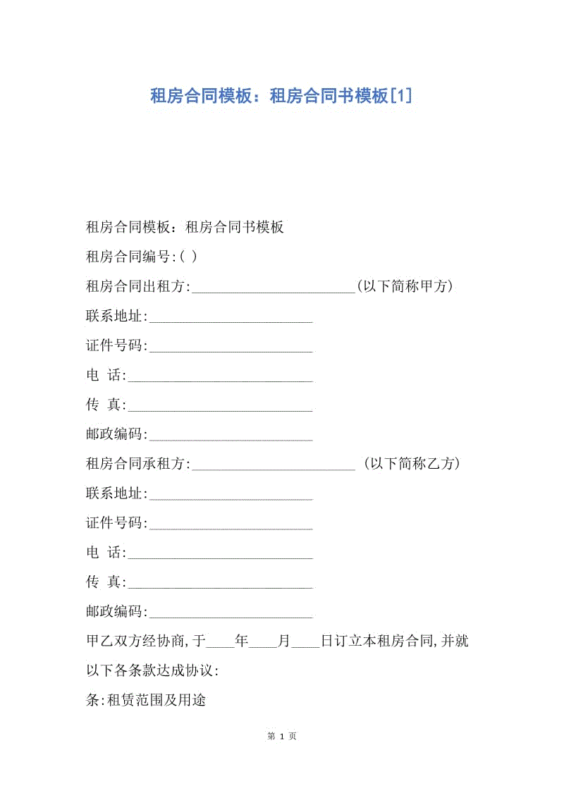 【合同范文】租房合同模板：租房合同书模板[1].docx