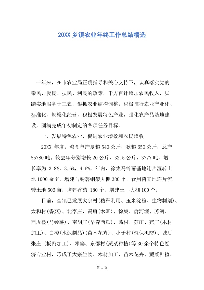 【工作总结】20XX乡镇农业年终工作总结精选.docx_第1页