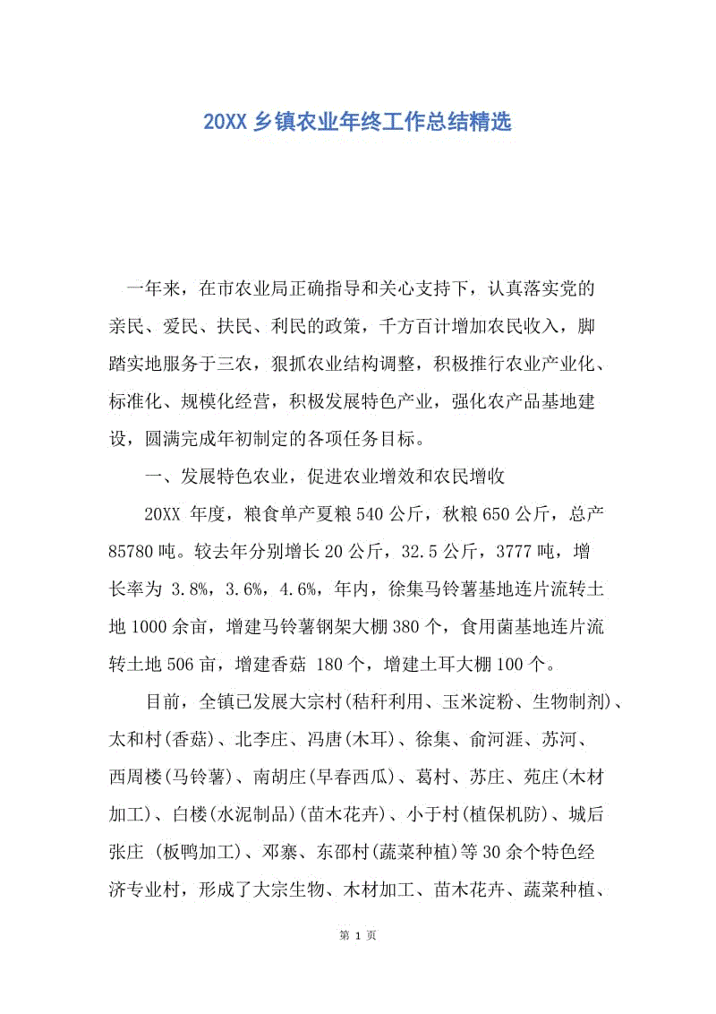 【工作总结】20XX乡镇农业年终工作总结精选.docx