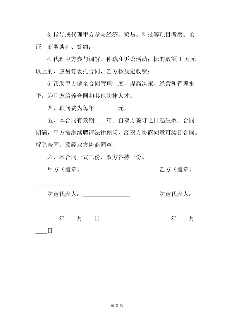 【合同范文】聘请经济法律顾问合同.docx_第2页