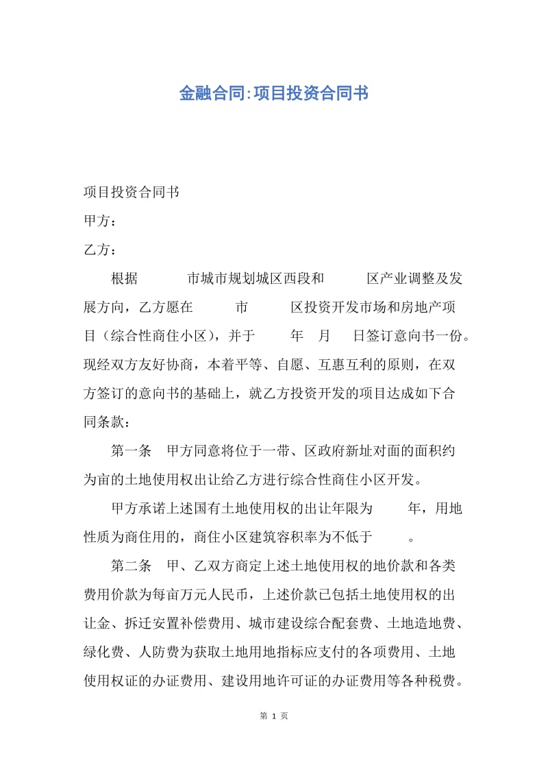 【合同范文】金融合同-项目投资合同书.docx_第1页