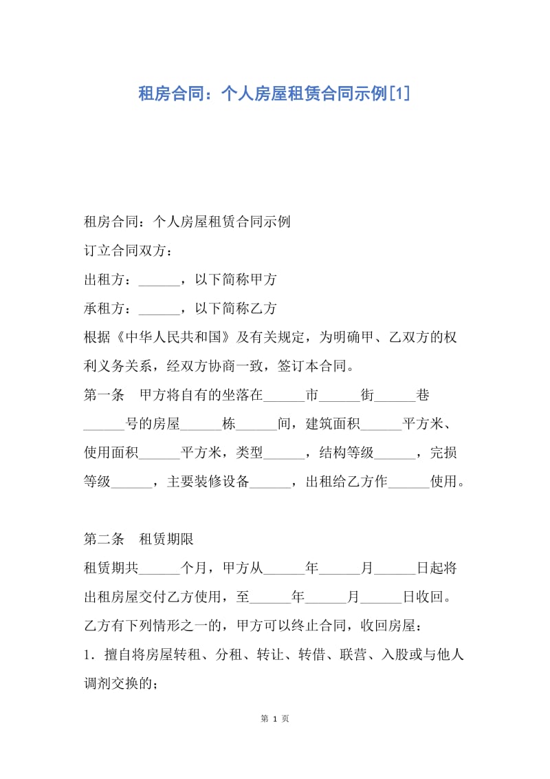 【合同范文】租房合同：个人房屋租赁合同示例[1].docx_第1页