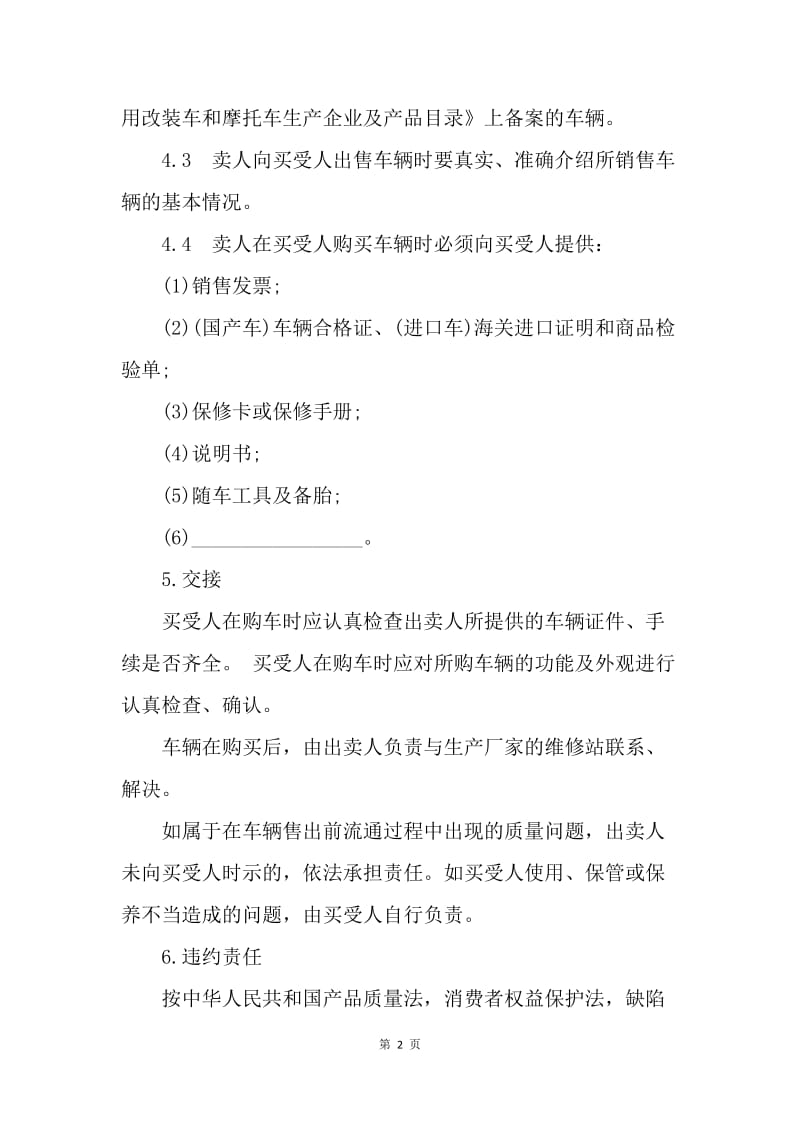 【合同范文】车辆买卖协议范本简单.docx_第2页