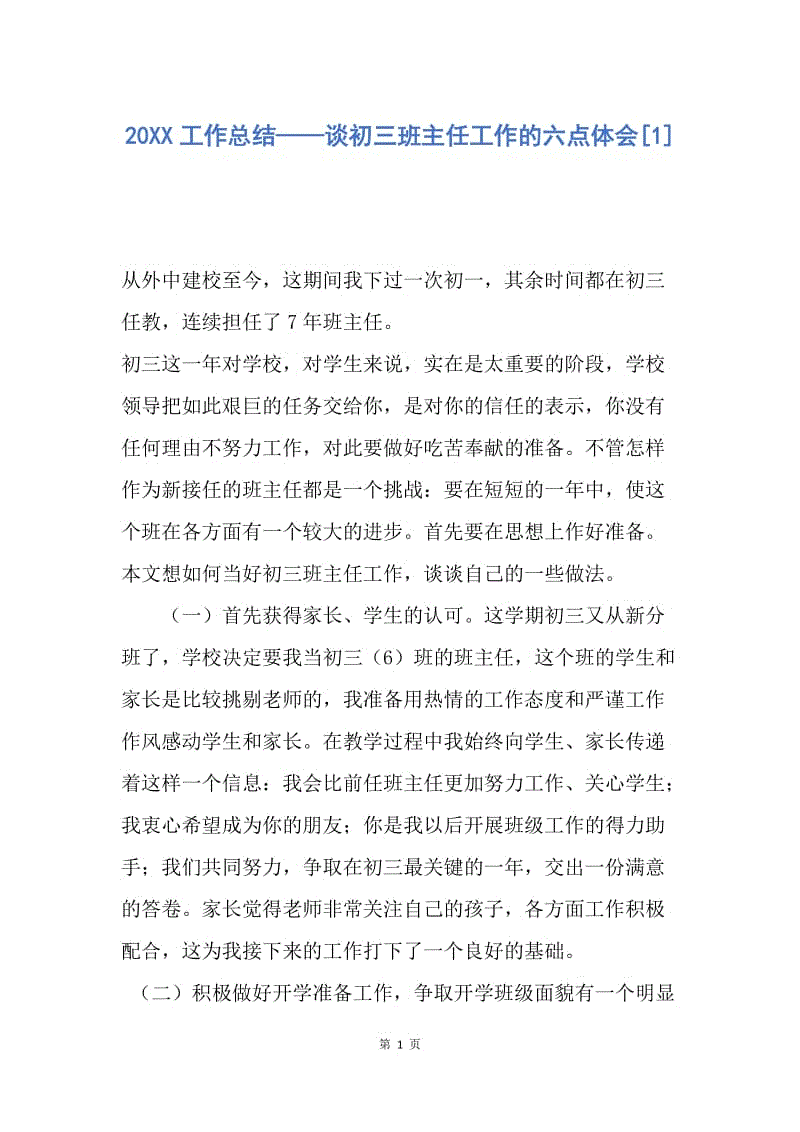 【工作总结】20XX工作总结——谈初三班主任工作的六点体会[1].docx