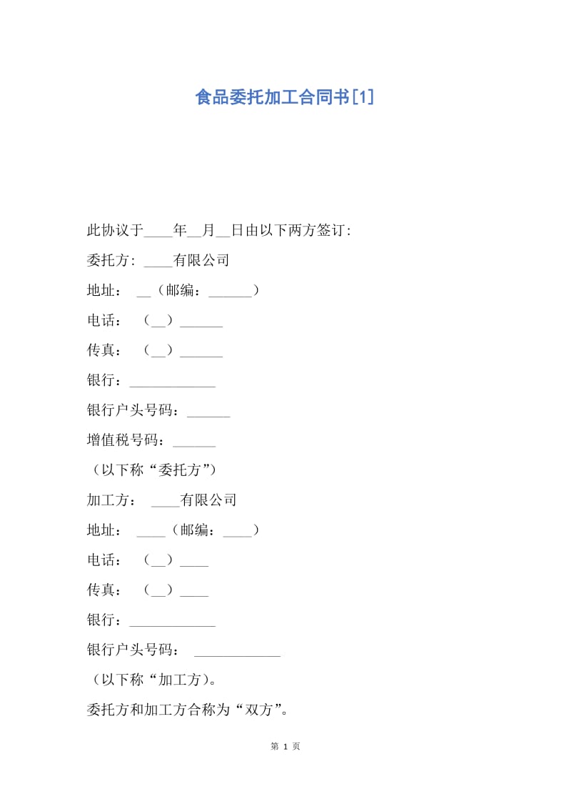 【合同范文】食品委托加工合同书[1].docx_第1页